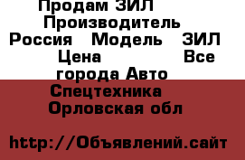 Продам ЗИЛ 5301 › Производитель ­ Россия › Модель ­ ЗИЛ 5301 › Цена ­ 300 000 - Все города Авто » Спецтехника   . Орловская обл.